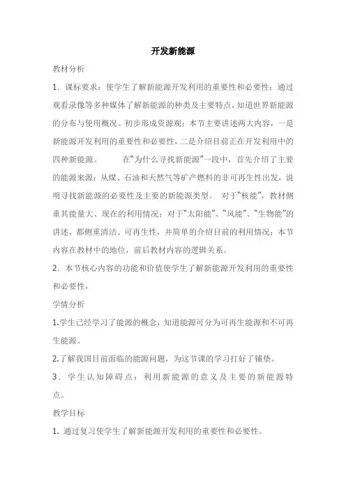 六年级上册科学教案- 16开发新能源 ｜冀教版