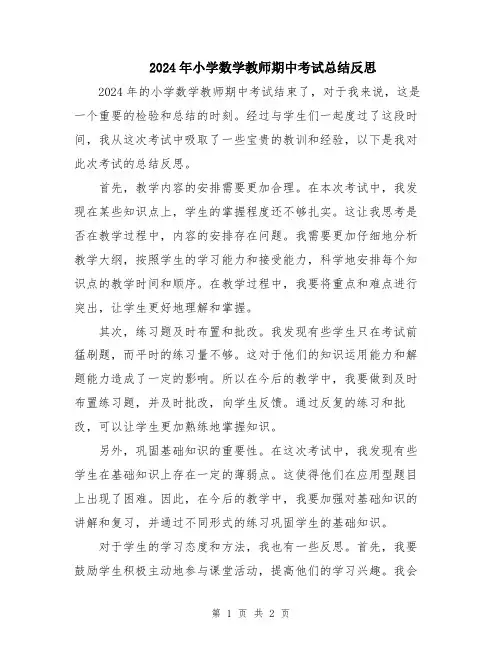 2024年小学数学教师期中考试总结反思