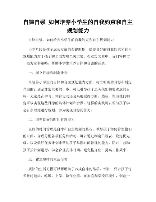 自律自强  如何培养小学生的自我约束和自主规划能力