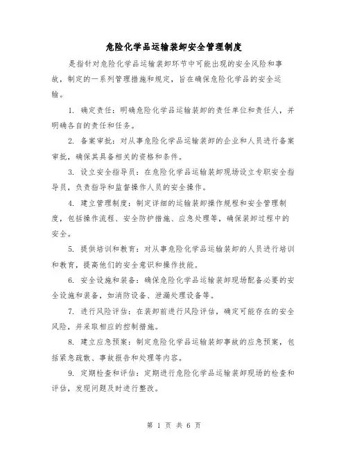 危险化学品运输装卸安全管理制度(3篇)