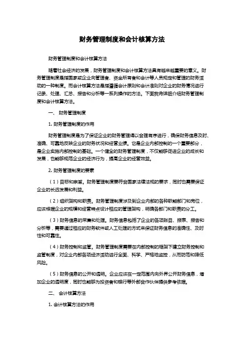 财务管理制度和会计核算方法