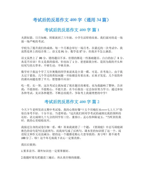 考试后的反思作文400字(通用34篇)