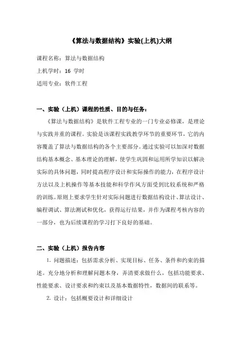 算法与数据结构-上机实验大纲