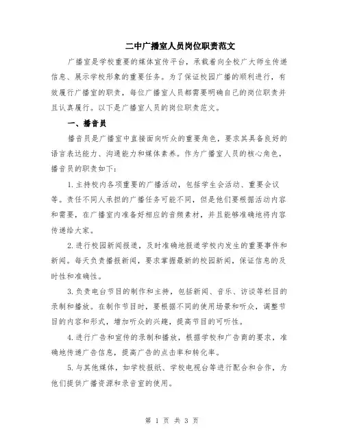 二中广播室人员岗位职责范文