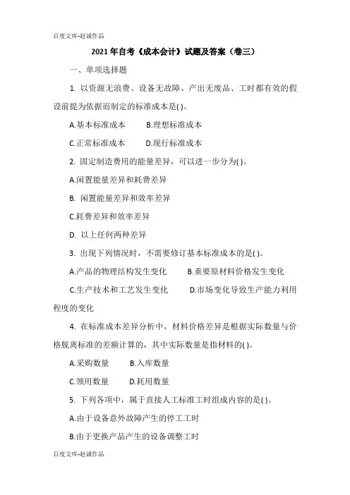 2021年自考《成本会计》试题及答案(卷三)