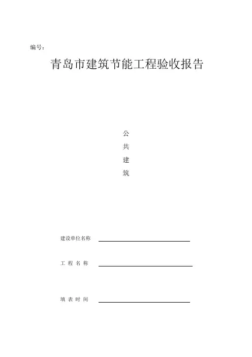 青岛市建筑节能工程验收报告