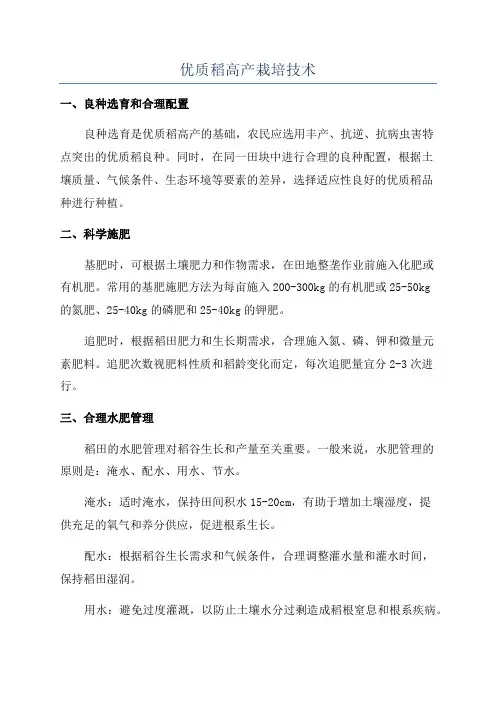 优质稻高产栽培技术