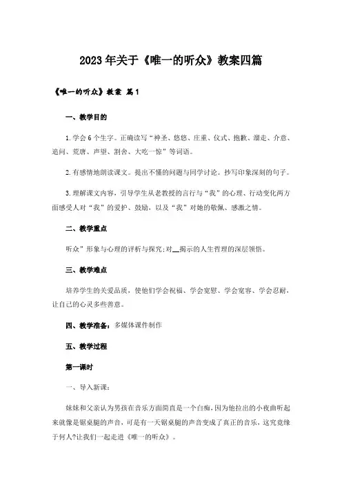 2023年关于《唯一的听众》教案四篇