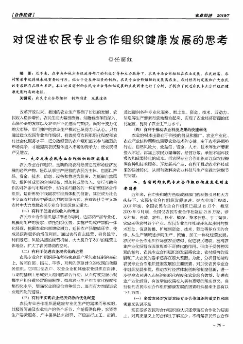 对促进农民专业合作组织健康发展的思考