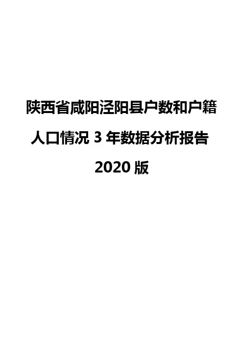 陕西省咸阳泾阳县户数和户籍人口情况3年数据分析报告2020版