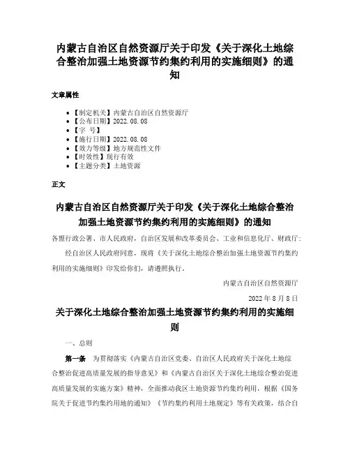 内蒙古自治区自然资源厅关于印发《关于深化土地综合整治加强土地资源节约集约利用的实施细则》的通知