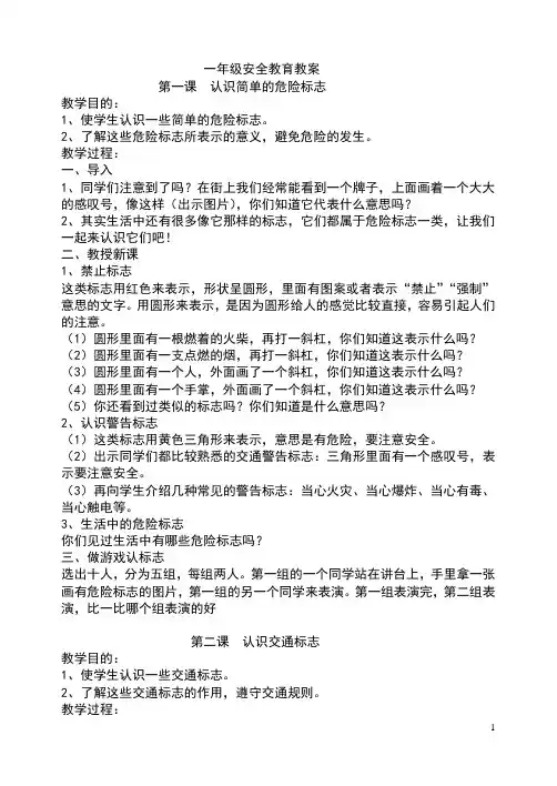 新生一年级安全教育教案