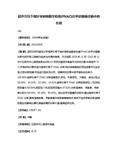 超声引导下细针穿刺细胞学检查(FNAC)在甲状腺癌诊断中的作用