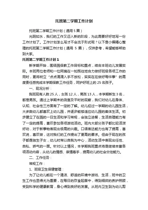 托班第二学期工作计划（通用5篇）