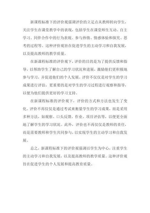 新课程标准下的评价观
