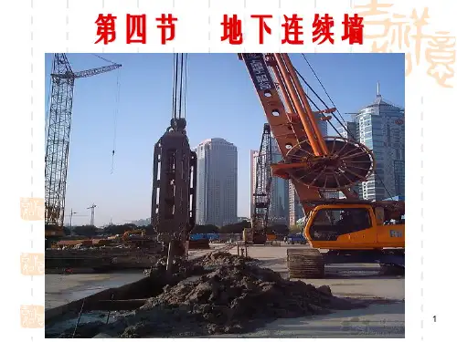 《地下连续墙》PPT课件
