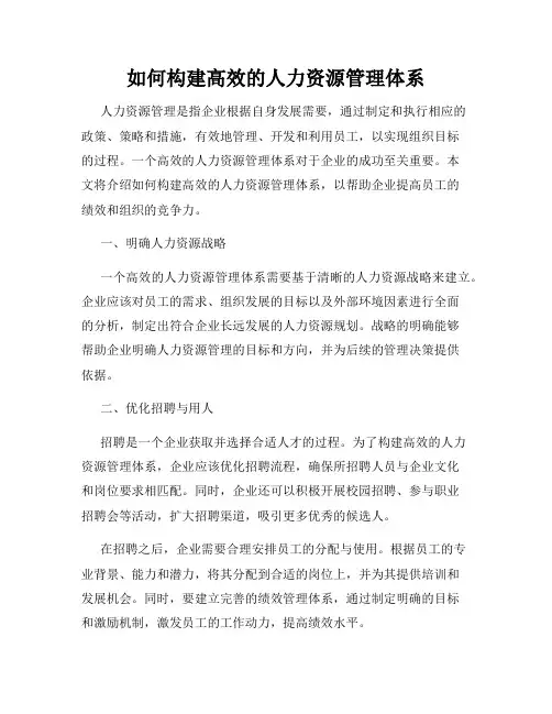 如何构建高效的人力资源管理体系