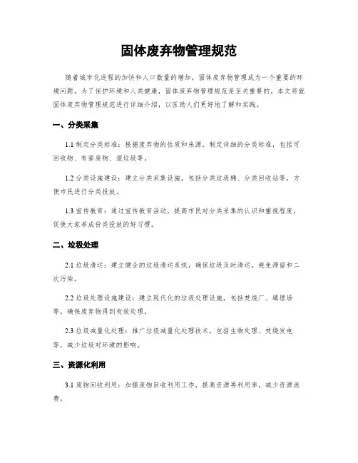 固体废弃物管理规范