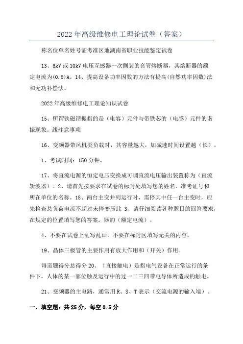 2022年高级维修电工理论试卷(答案)
