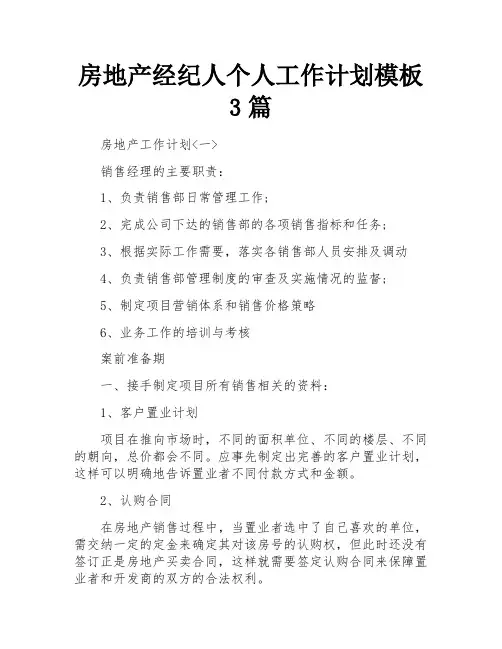 房地产经纪人个人工作计划模板3篇