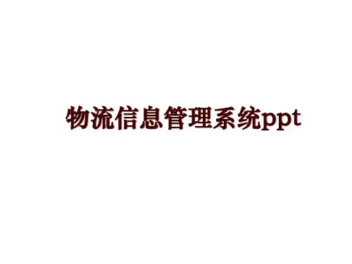 物流信息管理系统ppt