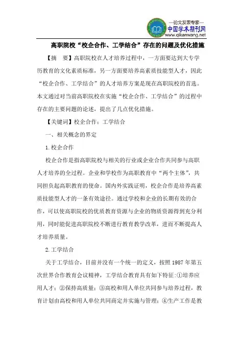 高职院校“校企合作、工学结合”存在的问题及优化措施
