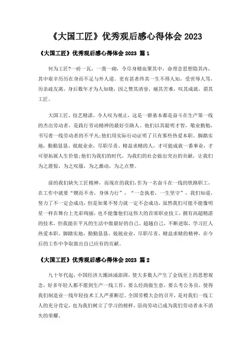 《大国工匠》优秀观后感心得体会2023(通用10篇)
