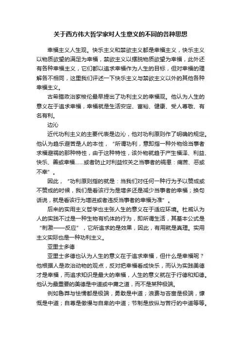 关于西方伟大哲学家对人生意义的不同的各种思想