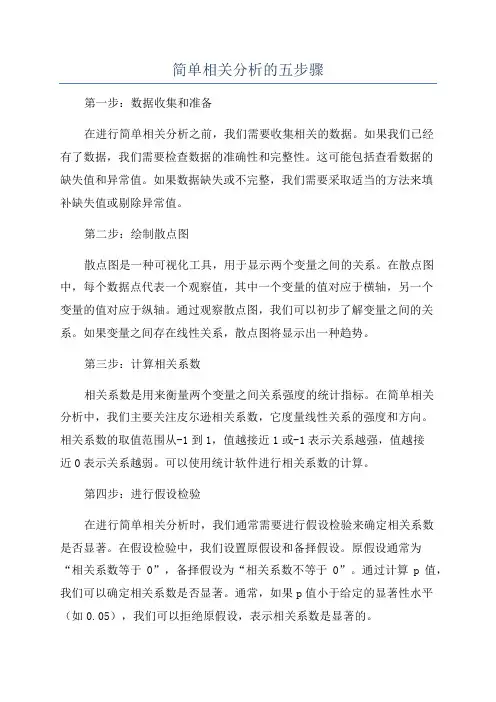 简单相关分析的五步骤
