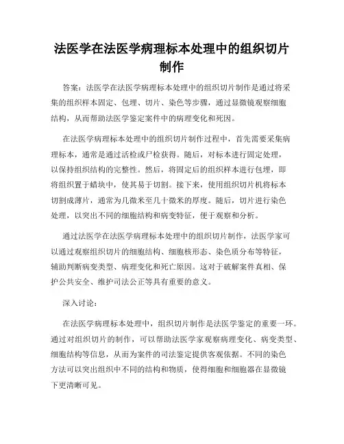 法医学在法医学病理标本处理中的组织切片制作