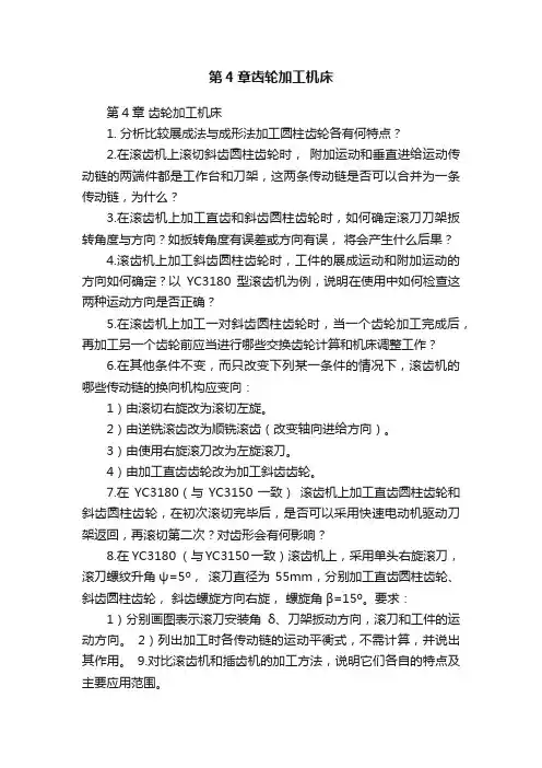 第4章齿轮加工机床