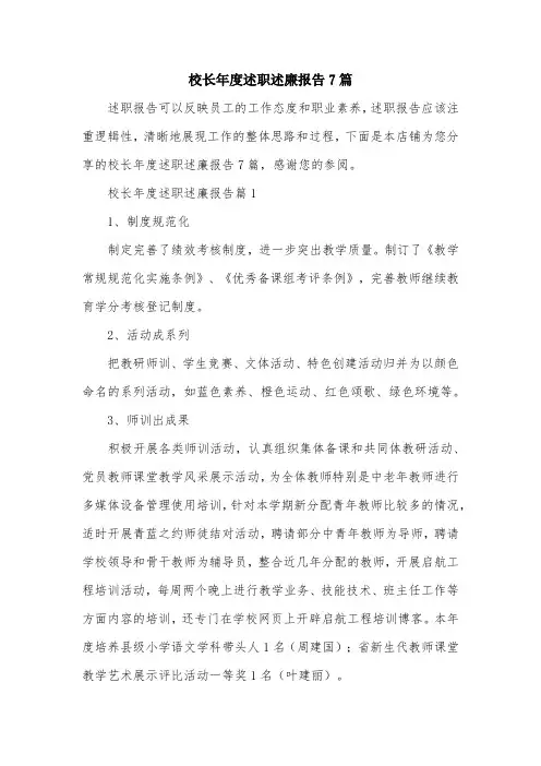 校长年度述职述廉报告7篇