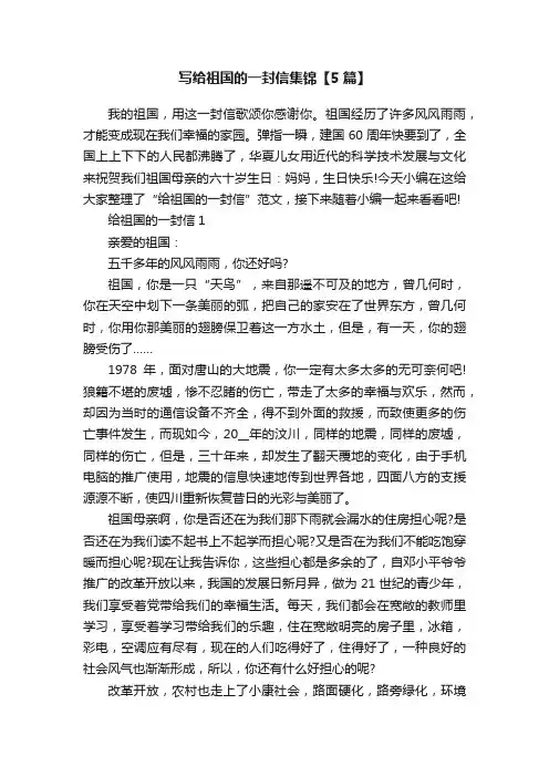 写给祖国的一封信集锦【5篇】