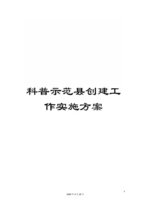 科普示范县创建工作实施方案