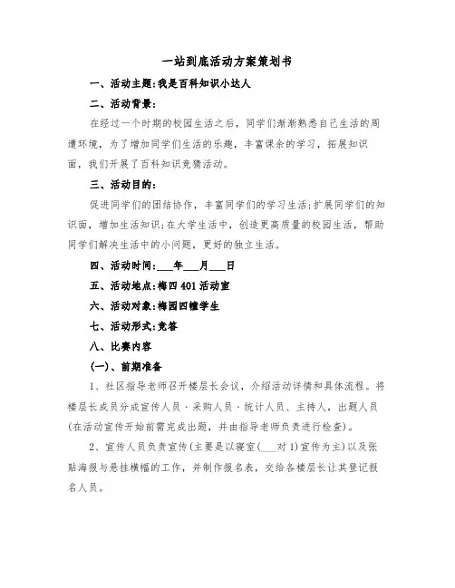 一站到底活动方案策划书(二篇)