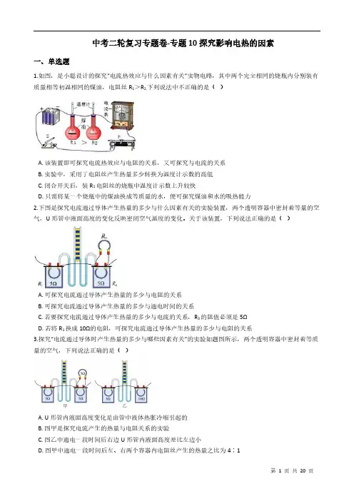 中考二轮复习专题卷-专题10探究影响电热的因素附答案