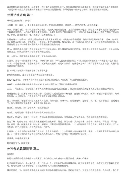 讲普通话三分钟演讲稿最新7篇