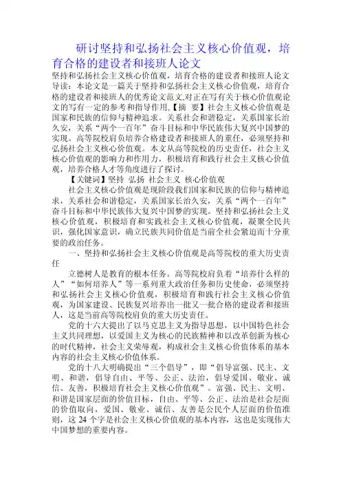 研讨坚持和弘扬社会主义核心价值观，培育合格的建设者和接班人论文.doc