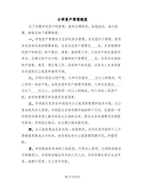 小学资产管理制度(五篇)