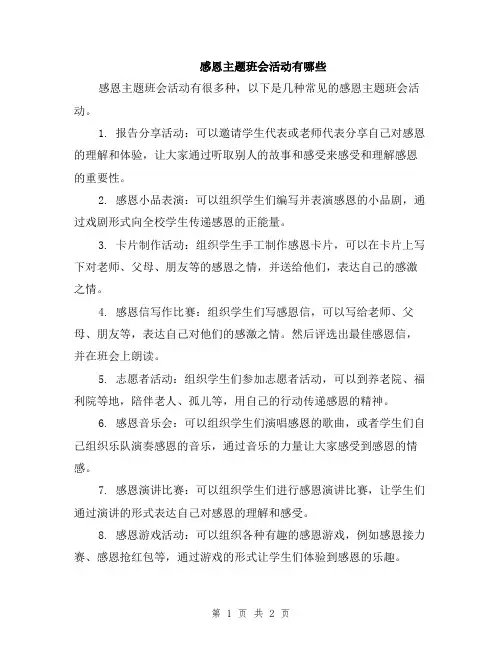感恩主题班会活动有哪些