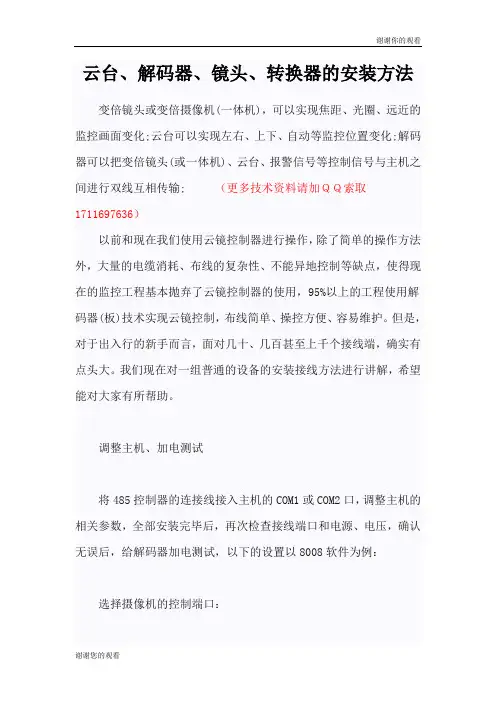 图解云台与解码器的安装方法.doc