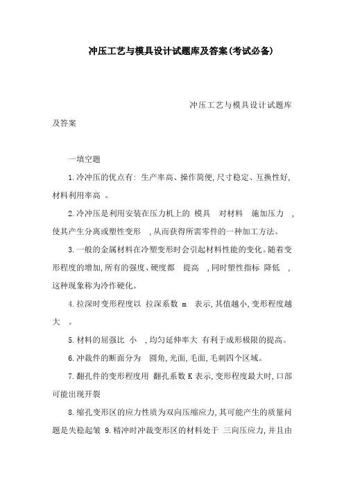冲压工艺与模具设计试题库及答案