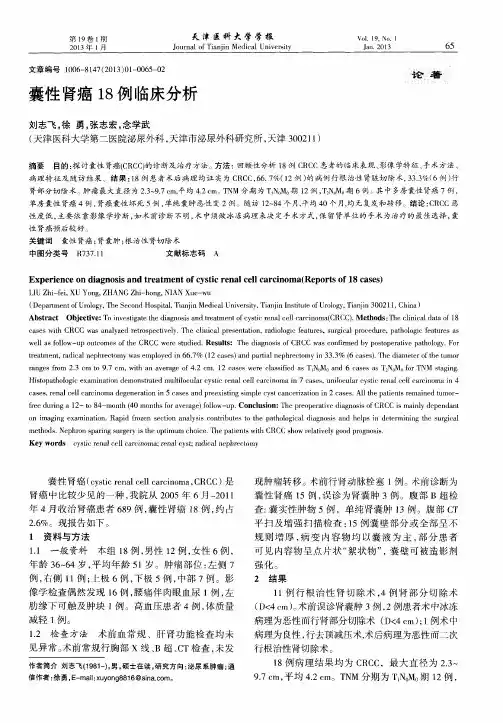囊性肾癌18例临床分析