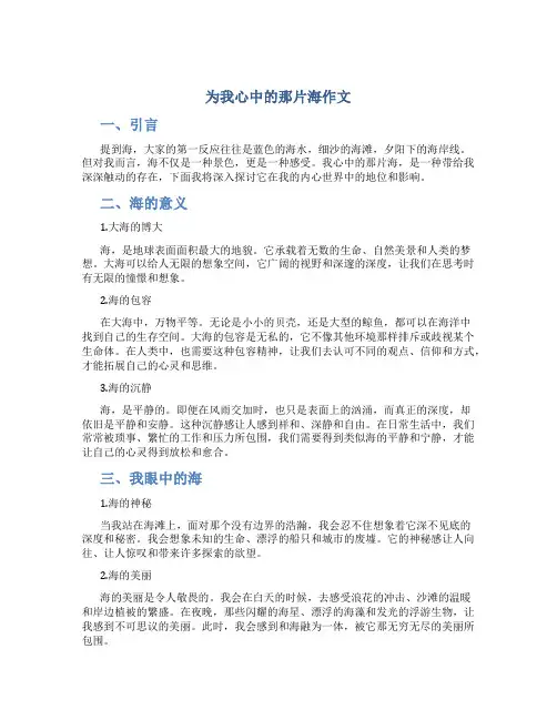 为我心中的那片海作文字为我心中的那片海作文提纲(通用)