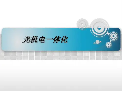 光机电一体化简介