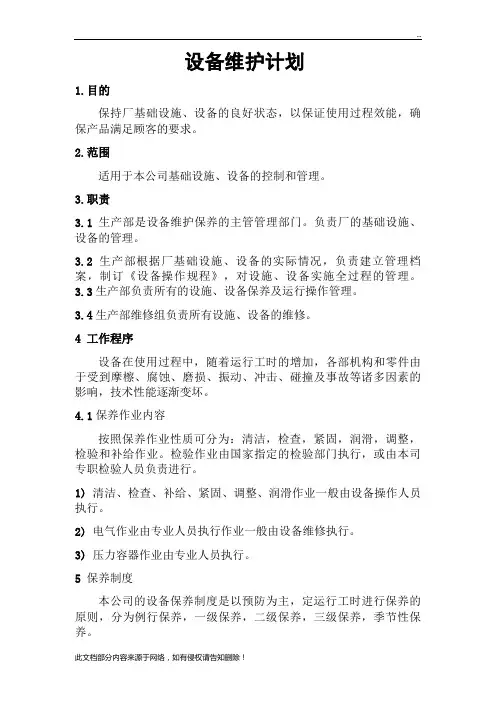 设备维修保养计划表