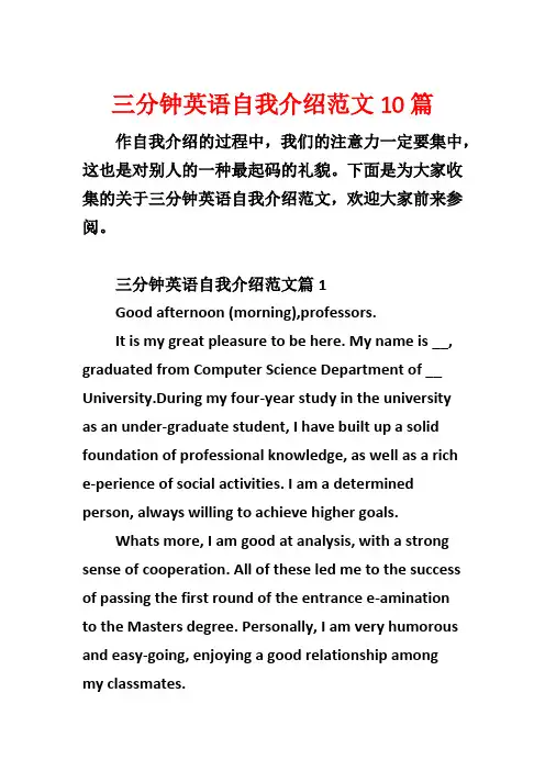 三分钟英语自我介绍范文10篇1