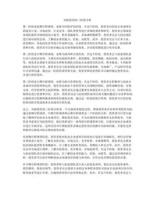 风险投资的三阶段分析