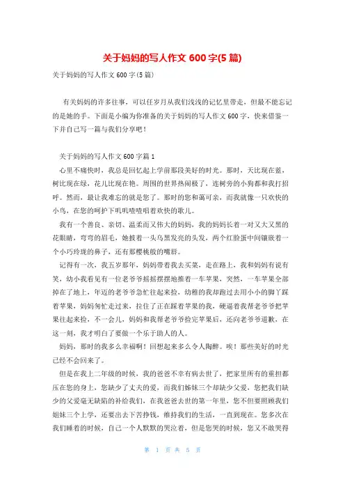 关于妈妈的写人作文600字(5篇)