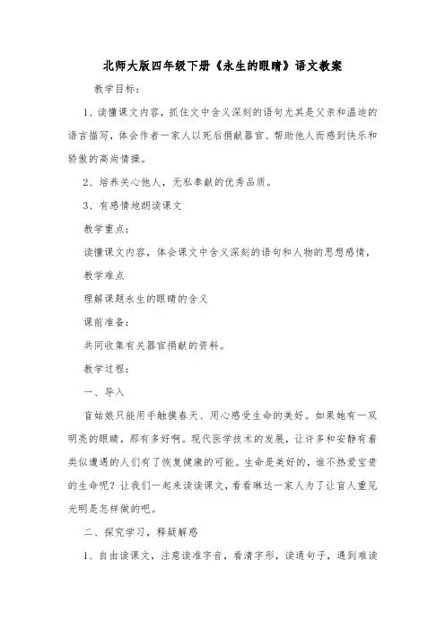 北师大版四年级下册《永生的眼睛》语文教案
